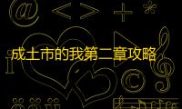 成土市的我第二章攻略 第二章攻略图文详细